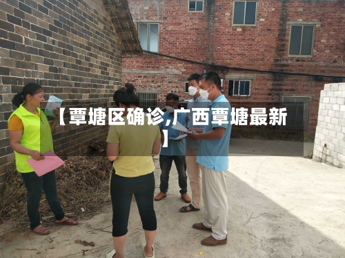 【覃塘区确诊,广西覃塘最新】