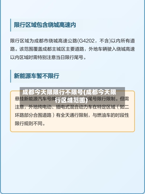 成都今天限限行不限号(成都今天限行区域范围)-第3张图片