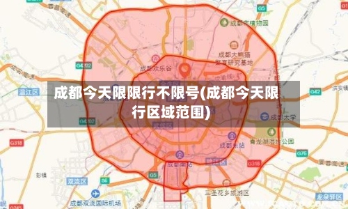 成都今天限限行不限号(成都今天限行区域范围)-第2张图片