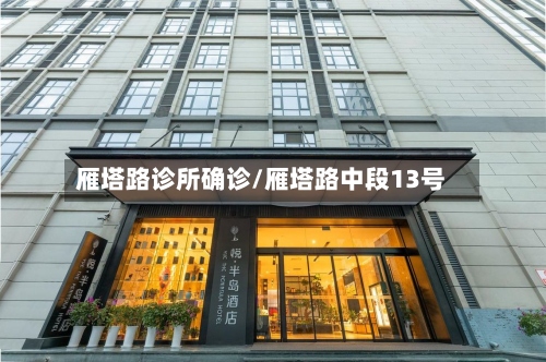 雁塔路诊所确诊/雁塔路中段13号