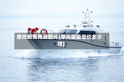 摩托艇费用及图片(摩托艇最低价多少钱)