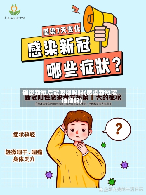 确诊新冠后能吸烟吗吗(感染新冠能抽烟吗)