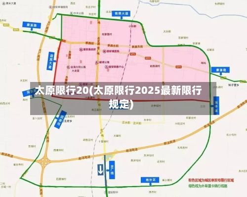 太原限行20(太原限行2025最新限行规定)