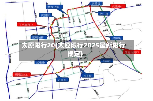 太原限行20(太原限行2025最新限行规定)-第2张图片