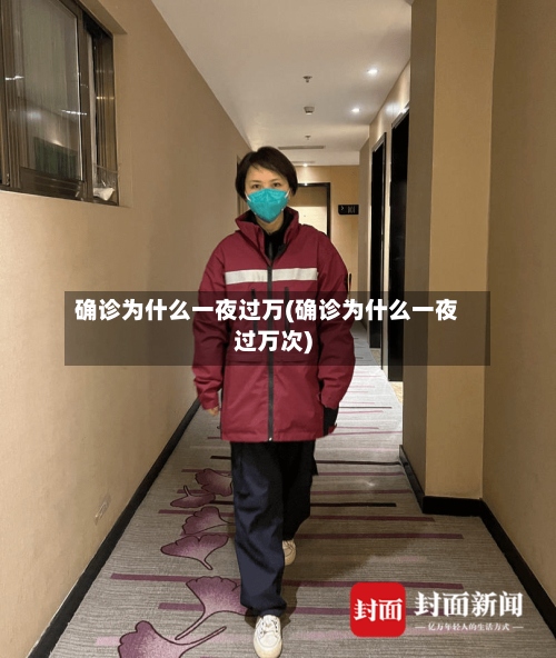 确诊为什么一夜过万(确诊为什么一夜过万次)