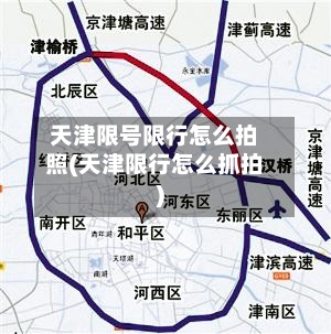 天津限号限行怎么拍照(天津限行怎么抓拍)