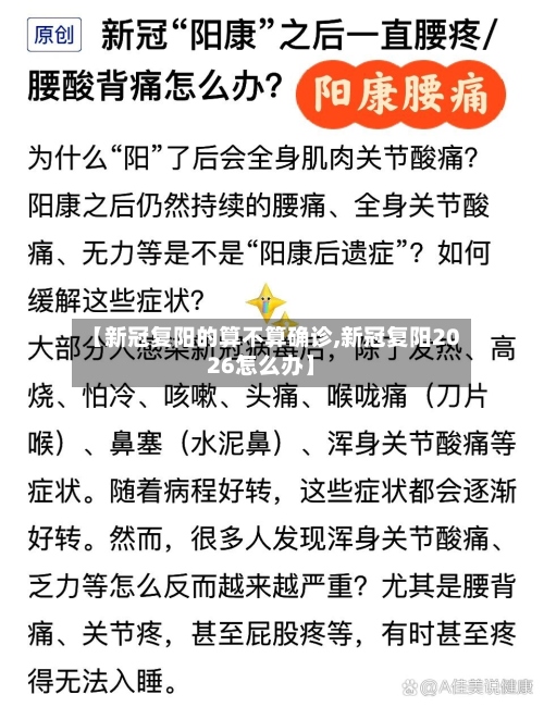 【新冠复阳的算不算确诊,新冠复阳2026怎么办】-第3张图片