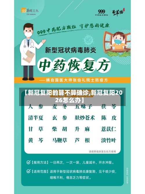 【新冠复阳的算不算确诊,新冠复阳2026怎么办】