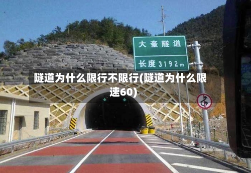 隧道为什么限行不限行(隧道为什么限速60)