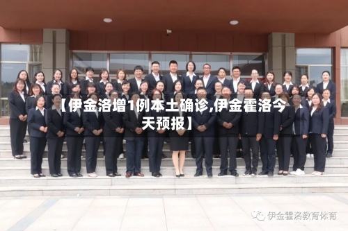 【伊金洛增1例本土确诊,伊金霍洛今天预报】