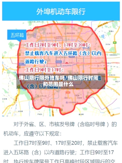 佛山限行限外地车吗/佛山限行时间和范围是什么