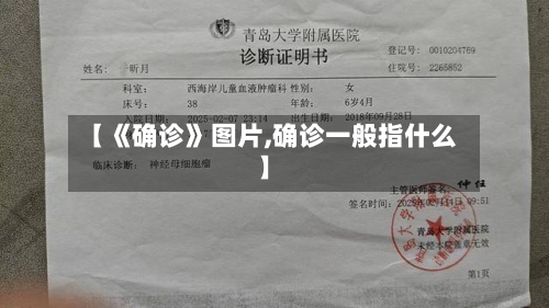 【《确诊》图片,确诊一般指什么】