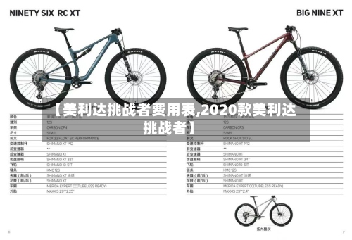 【美利达挑战者费用表,2020款美利达挑战者】-第2张图片