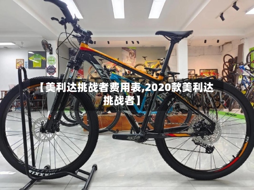 【美利达挑战者费用表,2020款美利达挑战者】-第3张图片