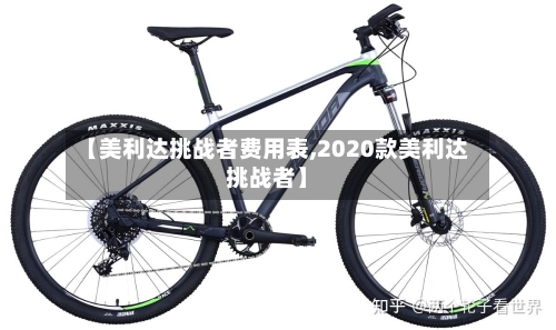 【美利达挑战者费用表,2020款美利达挑战者】