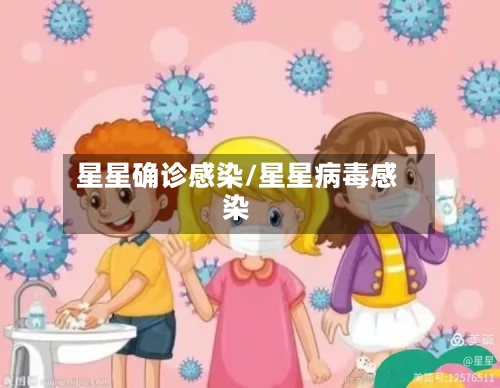 星星确诊感染/星星病毒感染