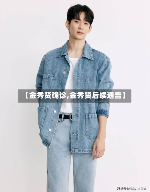 【金秀贤确诊,金秀贤后续通告】-第2张图片