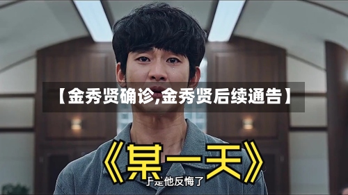 【金秀贤确诊,金秀贤后续通告】