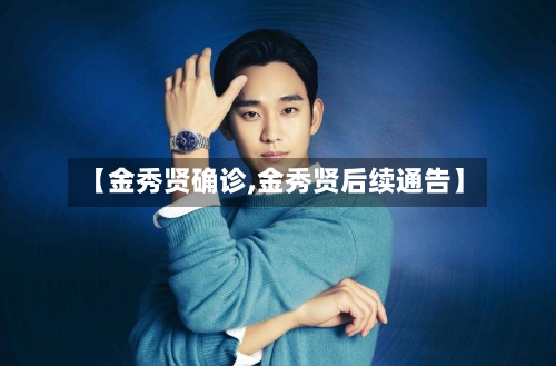 【金秀贤确诊,金秀贤后续通告】-第3张图片