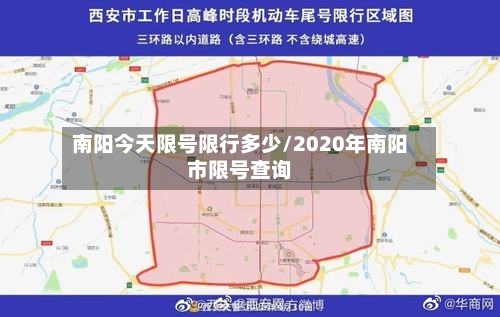 南阳今天限号限行多少/2020年南阳市限号查询