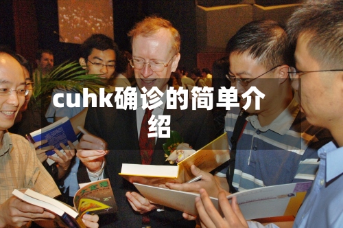 cuhk确诊的简单介绍-第2张图片