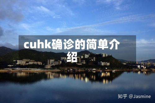 cuhk确诊的简单介绍