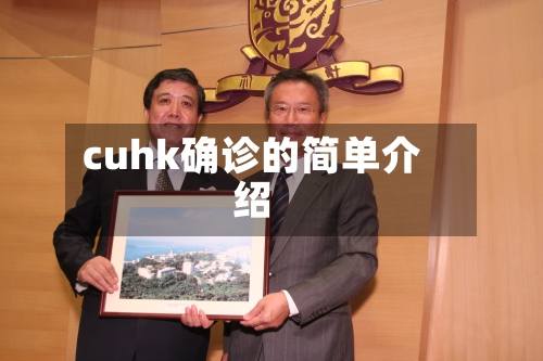 cuhk确诊的简单介绍-第3张图片