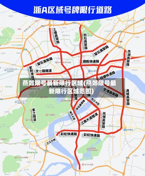 燕郊限号最新限行区域(燕郊限号最新限行区域范围)-第2张图片