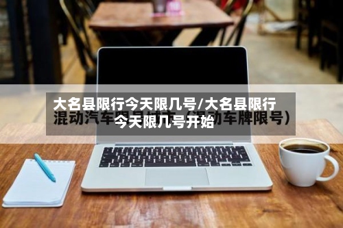 大名县限行今天限几号/大名县限行今天限几号开始-第2张图片