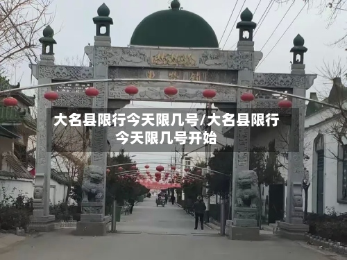 大名县限行今天限几号/大名县限行今天限几号开始