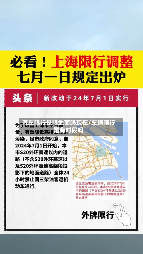 汽车限行是限地面吗现在/车辆限行是有时段吗