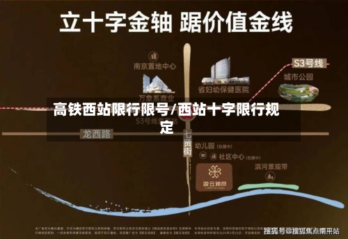 高铁西站限行限号/西站十字限行规定-第2张图片