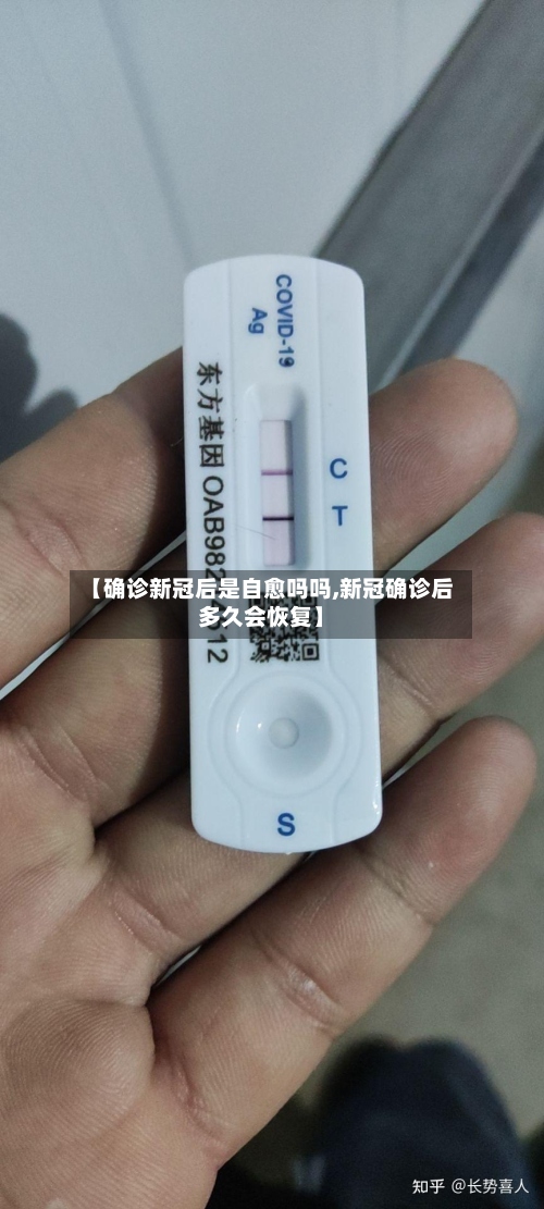 【确诊新冠后是自愈吗吗,新冠确诊后多久会恢复】-第3张图片