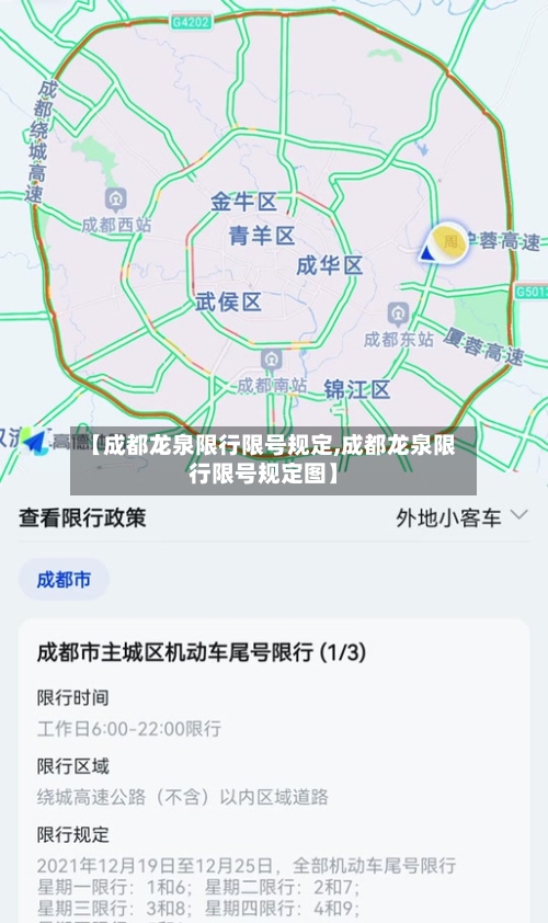 【成都龙泉限行限号规定,成都龙泉限行限号规定图】
