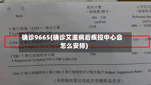 确诊9665(确诊艾滋病后疾控中心会怎么安排)