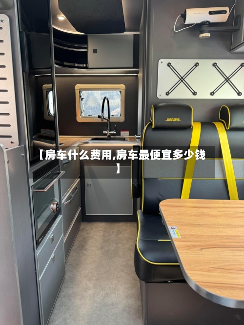 【房车什么费用,房车最便宜多少钱】