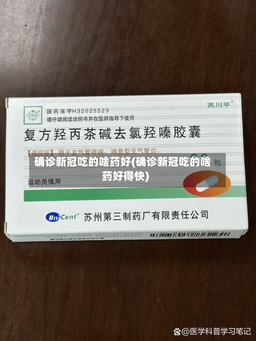 确诊新冠吃的啥药好(确诊新冠吃的啥药好得快)