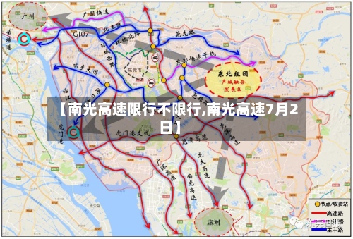 【南光高速限行不限行,南光高速7月2日】