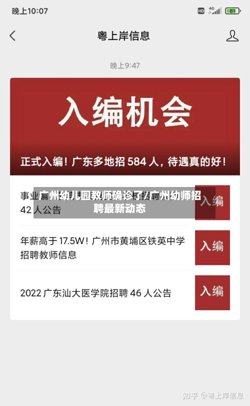 广州幼儿园教师确诊了/广州幼师招聘最新动态
