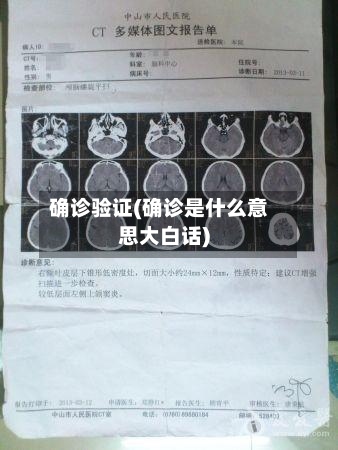 确诊验证(确诊是什么意思大白话)
