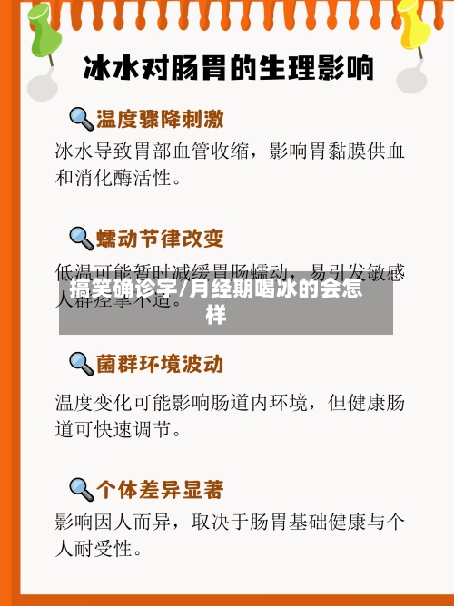 搞笑确诊字/月经期喝冰的会怎样-第2张图片