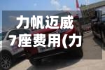 力帆迈威7座费用(力帆汽车迈威图片)-第3张图片