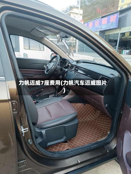 力帆迈威7座费用(力帆汽车迈威图片)-第2张图片