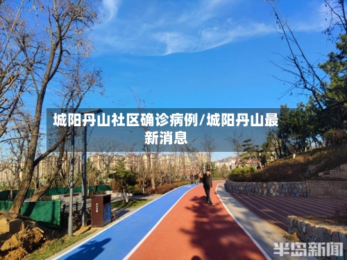 城阳丹山社区确诊病例/城阳丹山最新消息
