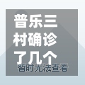 普乐三村确诊了几个(普乐三村确诊了几个人)