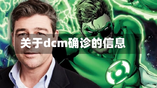 关于dcm确诊的信息