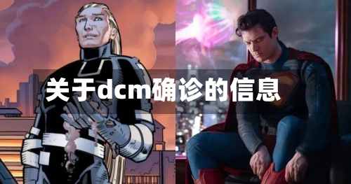 关于dcm确诊的信息-第2张图片