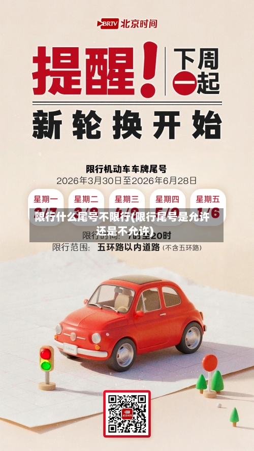 限行什么尾号不限行(限行尾号是允许还是不允许)-第2张图片