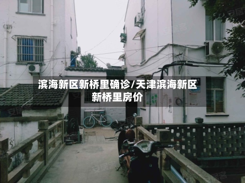滨海新区新桥里确诊/天津滨海新区新桥里房价-第2张图片