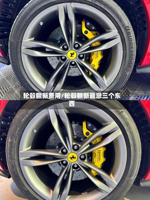 轮毂翻新费用/轮毂翻新最忌三个东西-第2张图片